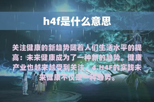 h4f是什么意思