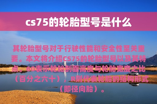 cs75的轮胎型号是什么