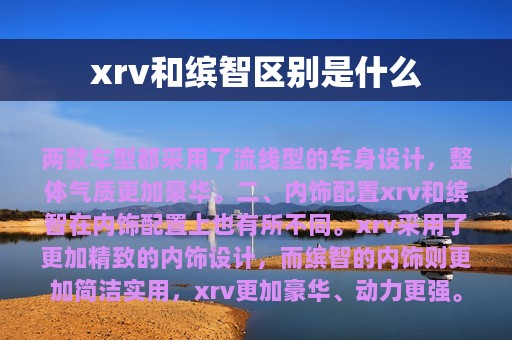 xrv和缤智区别是什么