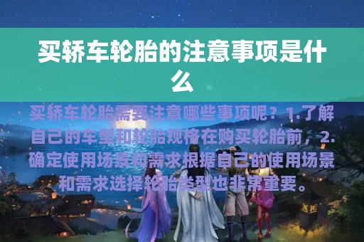 买轿车轮胎的注意事项是什么