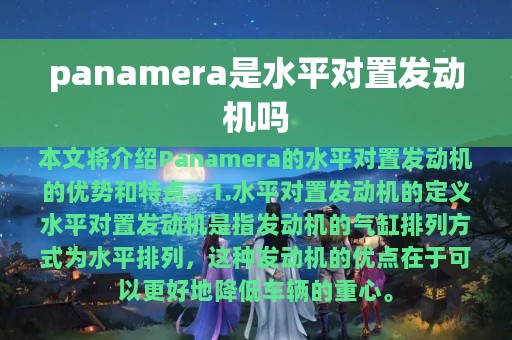 panamera是水平对置发动机吗