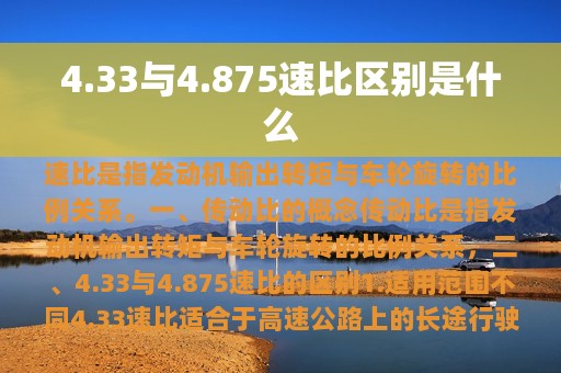 4.33与4.875速比区别是什么