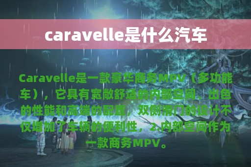 caravelle是什么汽车