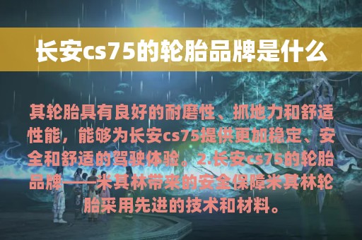 长安cs75的轮胎品牌是什么