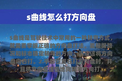 s曲线怎么打方向盘