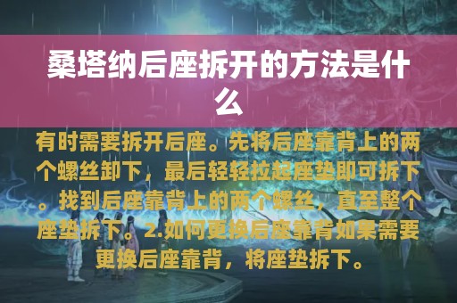 桑塔纳后座拆开的方法是什么