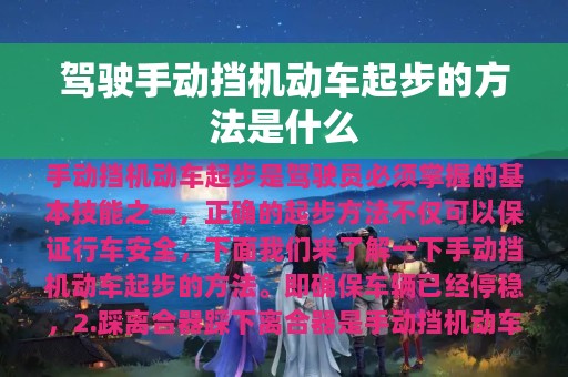 驾驶手动挡机动车起步的方法是什么