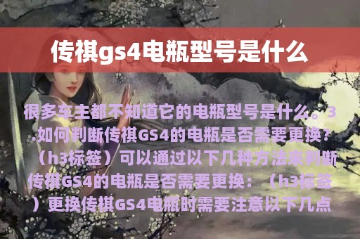 传祺gs4电瓶型号是什么