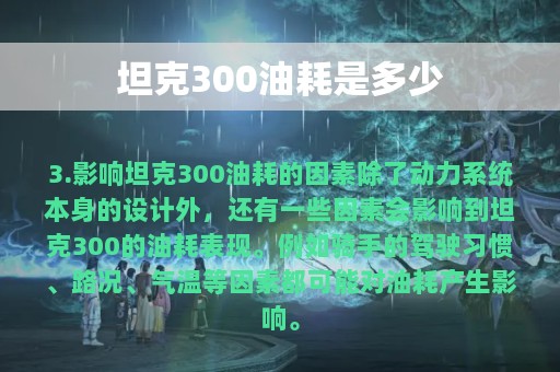 坦克300油耗是多少