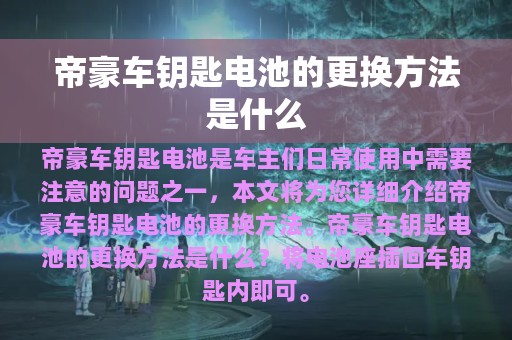 帝豪车钥匙电池的更换方法是什么