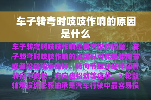 车子转弯时吱吱作响的原因是什么