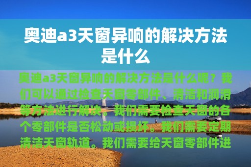 奥迪a3天窗异响的解决方法是什么