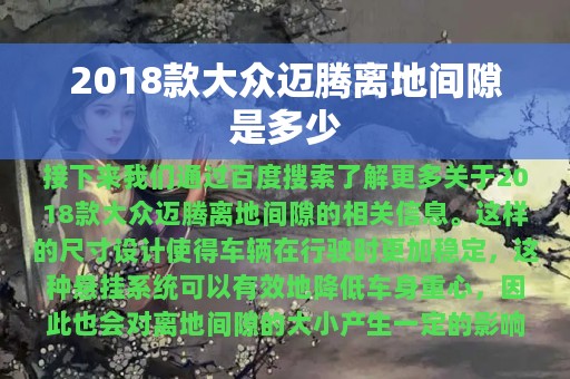 2018款大众迈腾离地间隙是多少