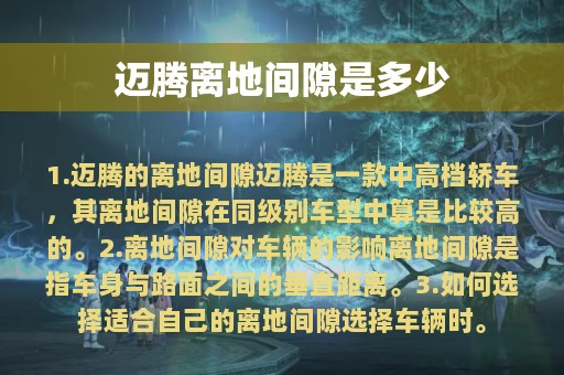 迈腾离地间隙是多少