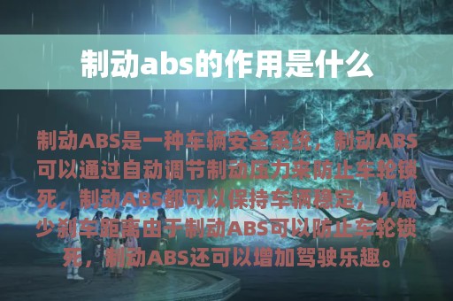 制动abs的作用是什么