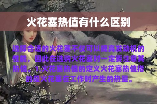 火花塞热值有什么区别