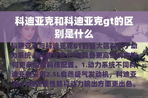 科迪亚克和科迪亚克gt的区别是什么