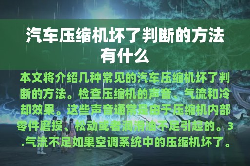 汽车压缩机坏了判断的方法有什么