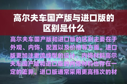 高尔夫车国产版与进口版的区别是什么