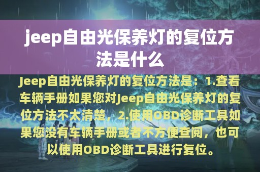 jeep自由光保养灯的复位方法是什么