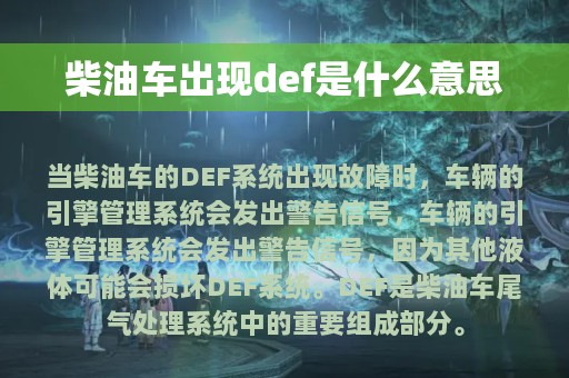 柴油车出现def是什么意思