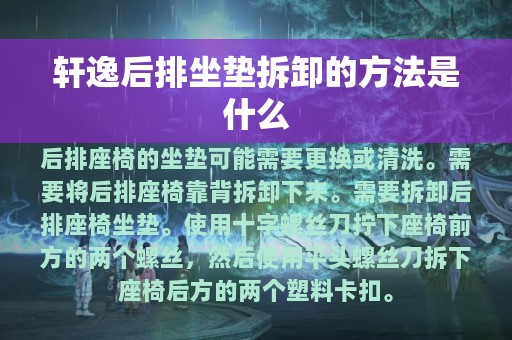 轩逸后排坐垫拆卸的方法是什么