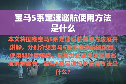 宝马5系定速巡航使用方法是什么