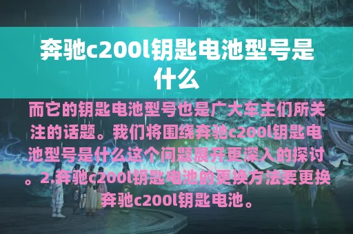 奔驰c200l钥匙电池型号是什么