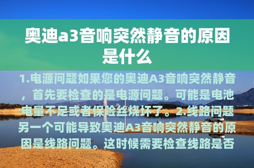 奥迪a3音响突然静音的原因是什么