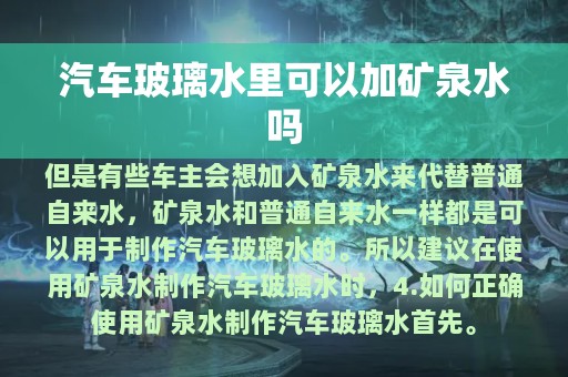 汽车玻璃水里可以加矿泉水吗