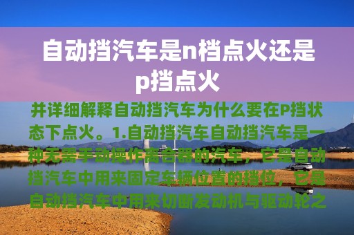 自动挡汽车是n档点火还是p挡点火