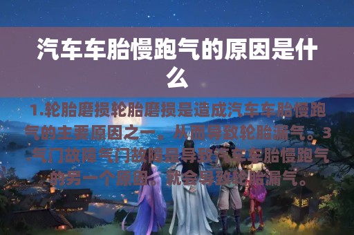 汽车车胎慢跑气的原因是什么