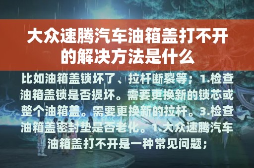 大众速腾汽车油箱盖打不开的解决方法是什么