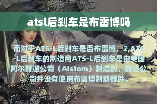 atsl后刹车是布雷博吗