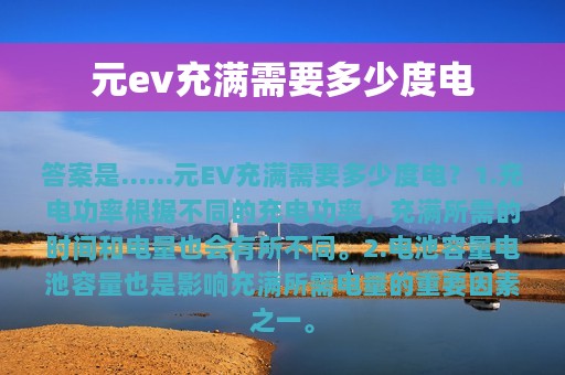 元ev充满需要多少度电