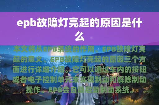 epb故障灯亮起的原因是什么