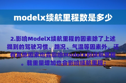 modelx续航里程数是多少