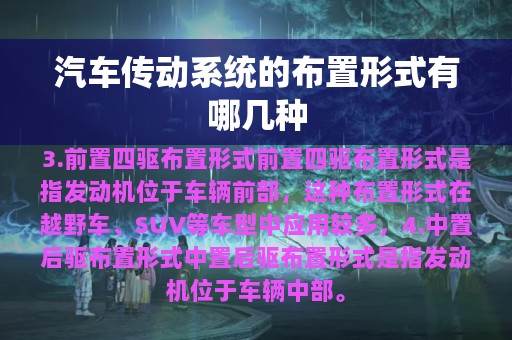 汽车传动系统的布置形式有哪几种