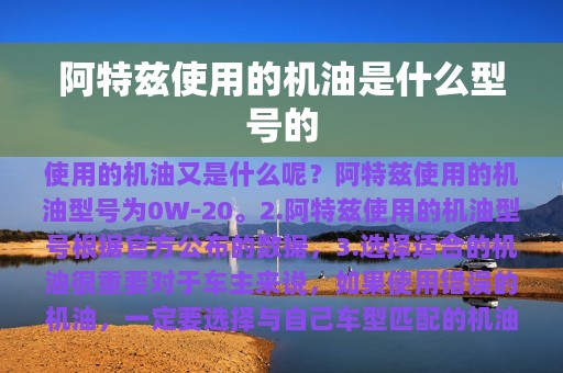 阿特兹使用的机油是什么型号的