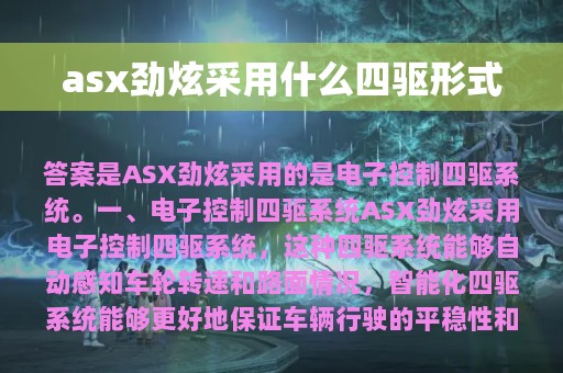 asx劲炫采用什么四驱形式