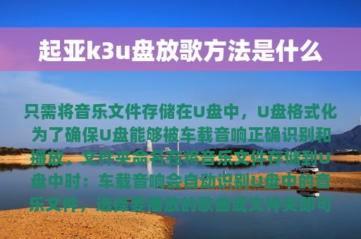 起亚k3u盘放歌方法是什么