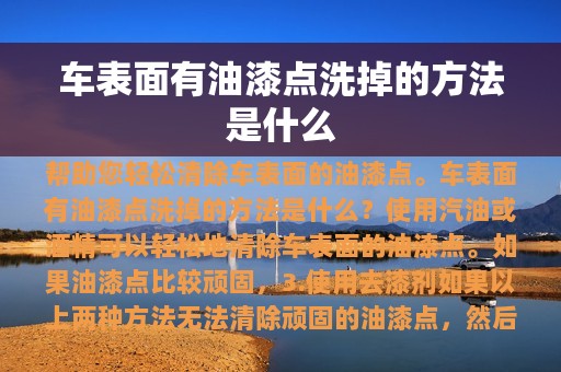 车表面有油漆点洗掉的方法是什么