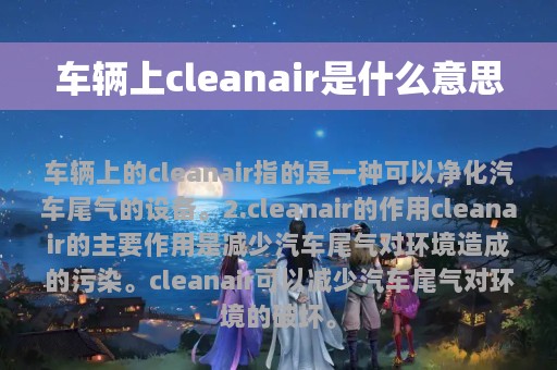 车辆上cleanair是什么意思