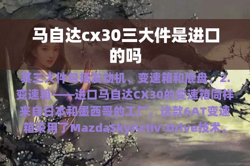 马自达cx30三大件是进口的吗