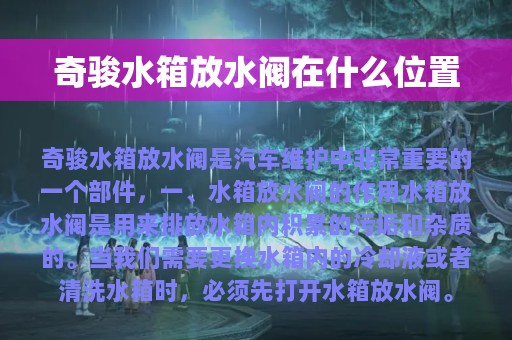 奇骏水箱放水阀在什么位置