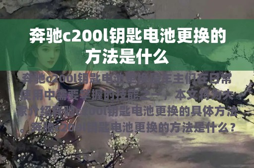 奔驰c200l钥匙电池更换的方法是什么