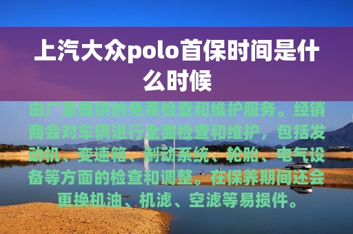 上汽大众polo首保时间是什么时候