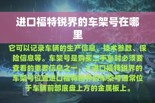 进口福特锐界的车架号在哪里