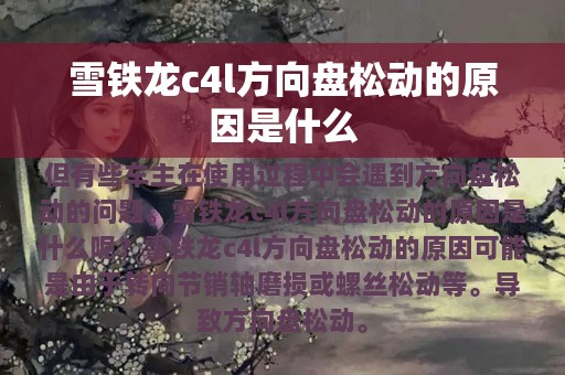 雪铁龙c4l方向盘松动的原因是什么