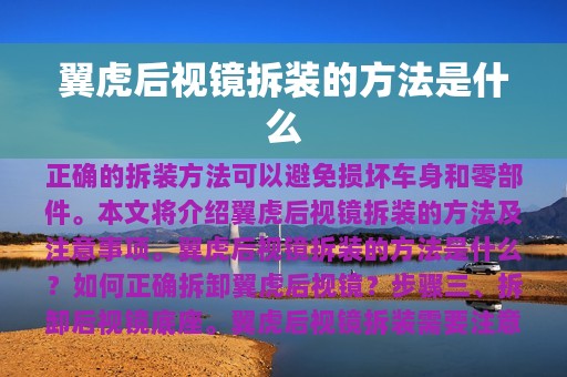 翼虎后视镜拆装的方法是什么